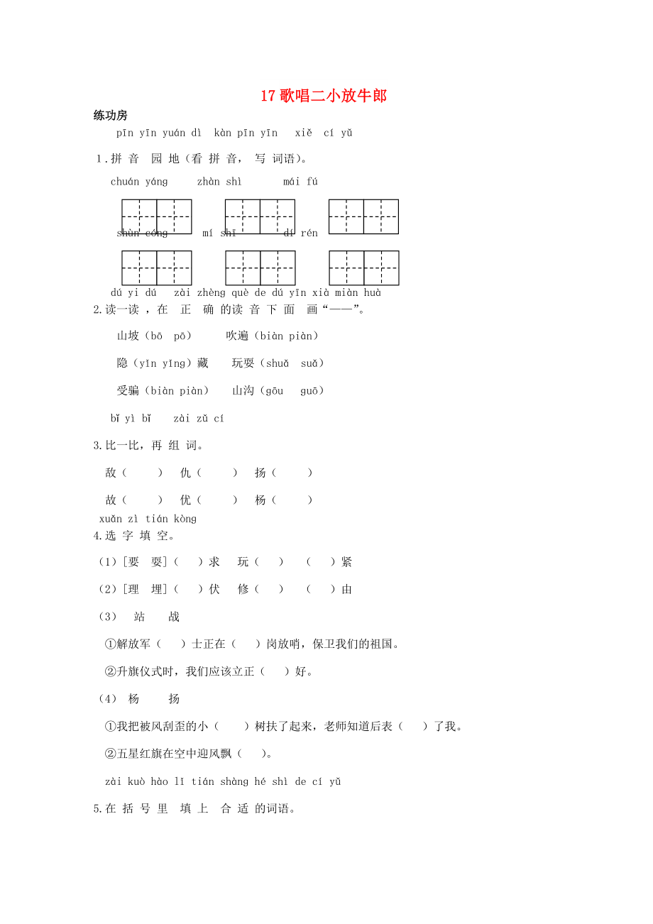 二年級(jí)語(yǔ)文下冊(cè)《17 歌唱二小放牛郎》同步精練 蘇教版_第1頁(yè)