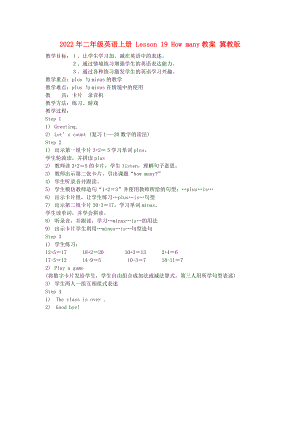 2022年二年級(jí)英語(yǔ)上冊(cè) Lesson 19 How many教案 冀教版