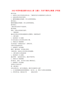 2022年四年級品德與社會上冊 主題1 天有不測風云教案 滬科版