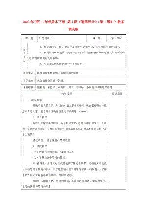 2022年(春)二年級美術(shù)下冊 第7課《筆筒設(shè)計》（第1課時）教案 浙美版