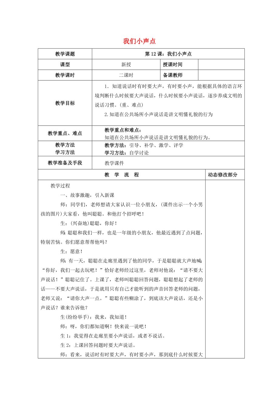 2022秋二年級道德與法治上冊 第12課 我們小聲點教案 新人教版_第1頁