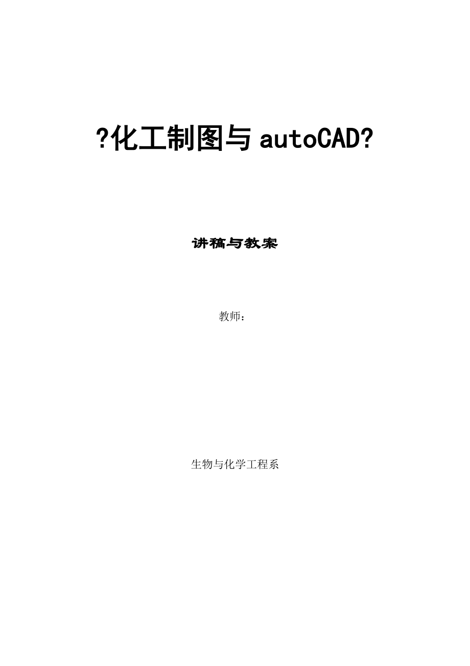 化工制图与AUTOCAD教案_第1页