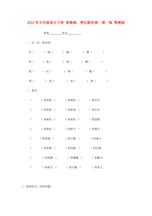 2022年五年級語文下冊 青海湖夢幻般的湖一課一練 鄂教版