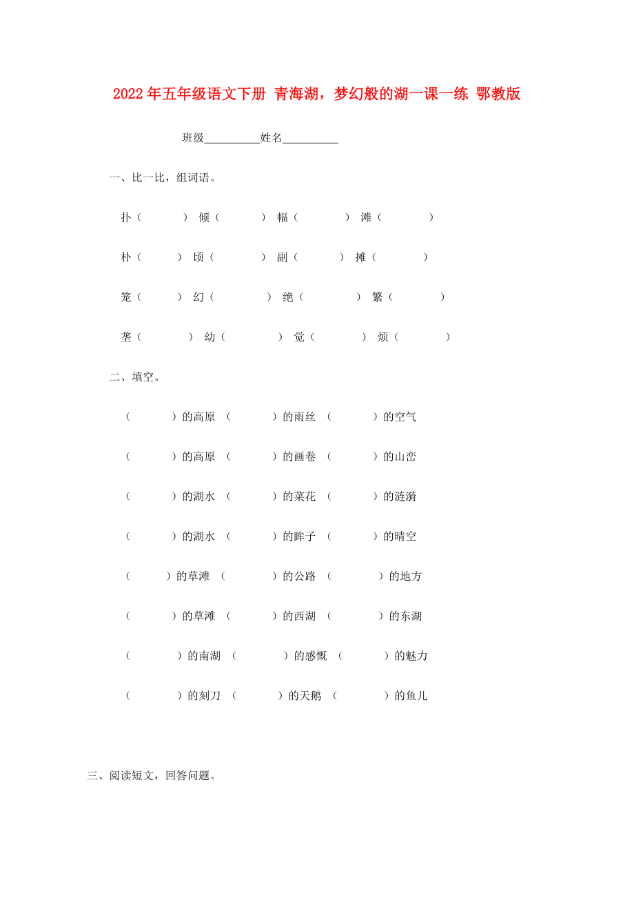 2022年五年级语文下册 青海湖梦幻般的湖一课一练 鄂教版_第1页