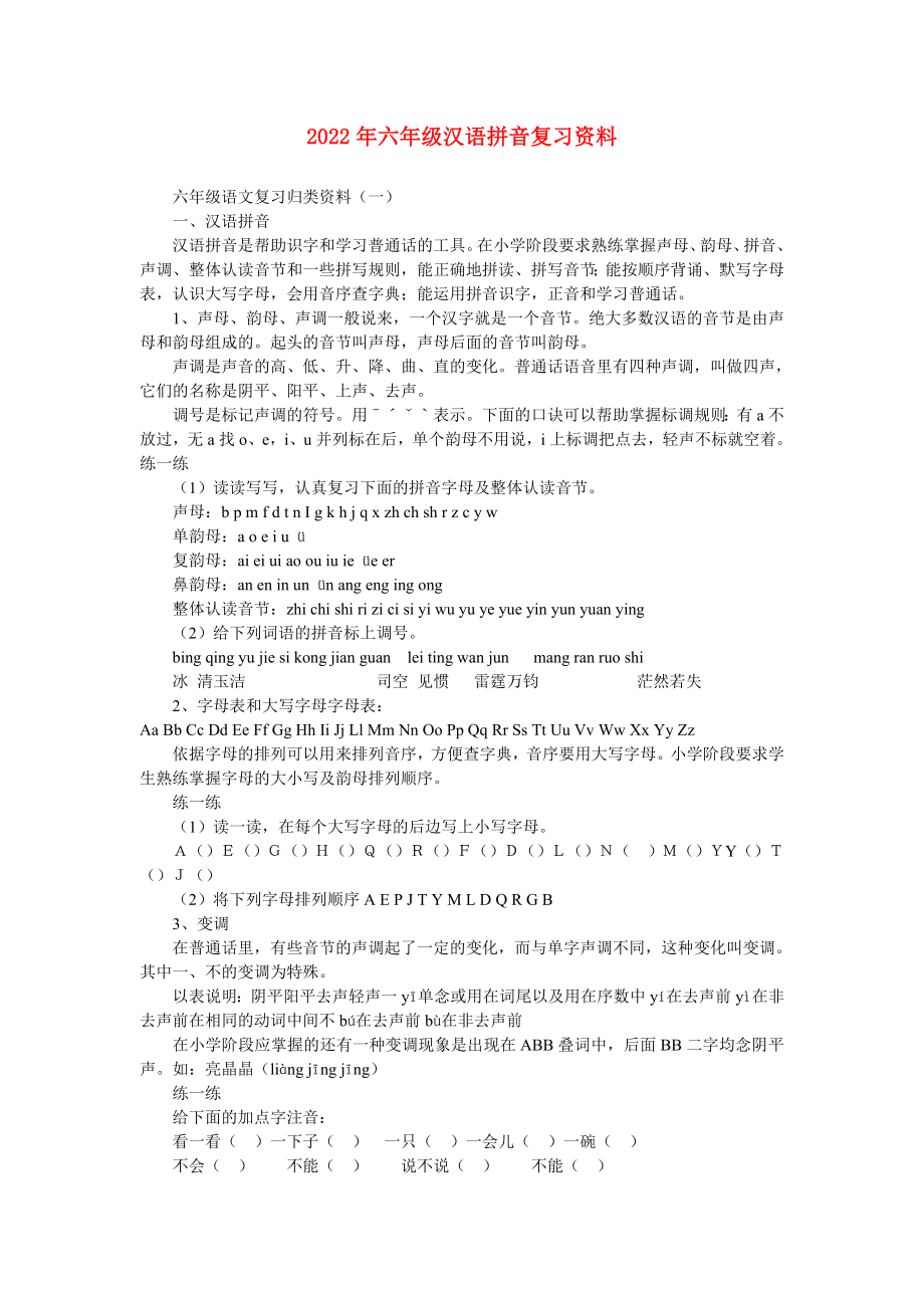 2022年六年级汉语拼音复习资料_第1页