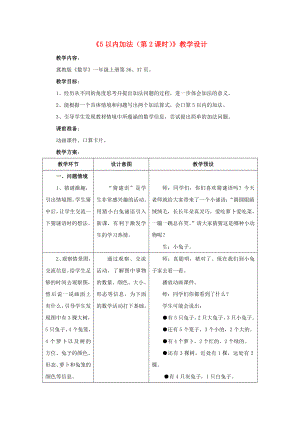 2022一年級(jí)數(shù)學(xué)上冊(cè) 第5單元《10以內(nèi)的加法和減法》（5以內(nèi)加法 第2課時(shí)）教案 （新版）冀教版