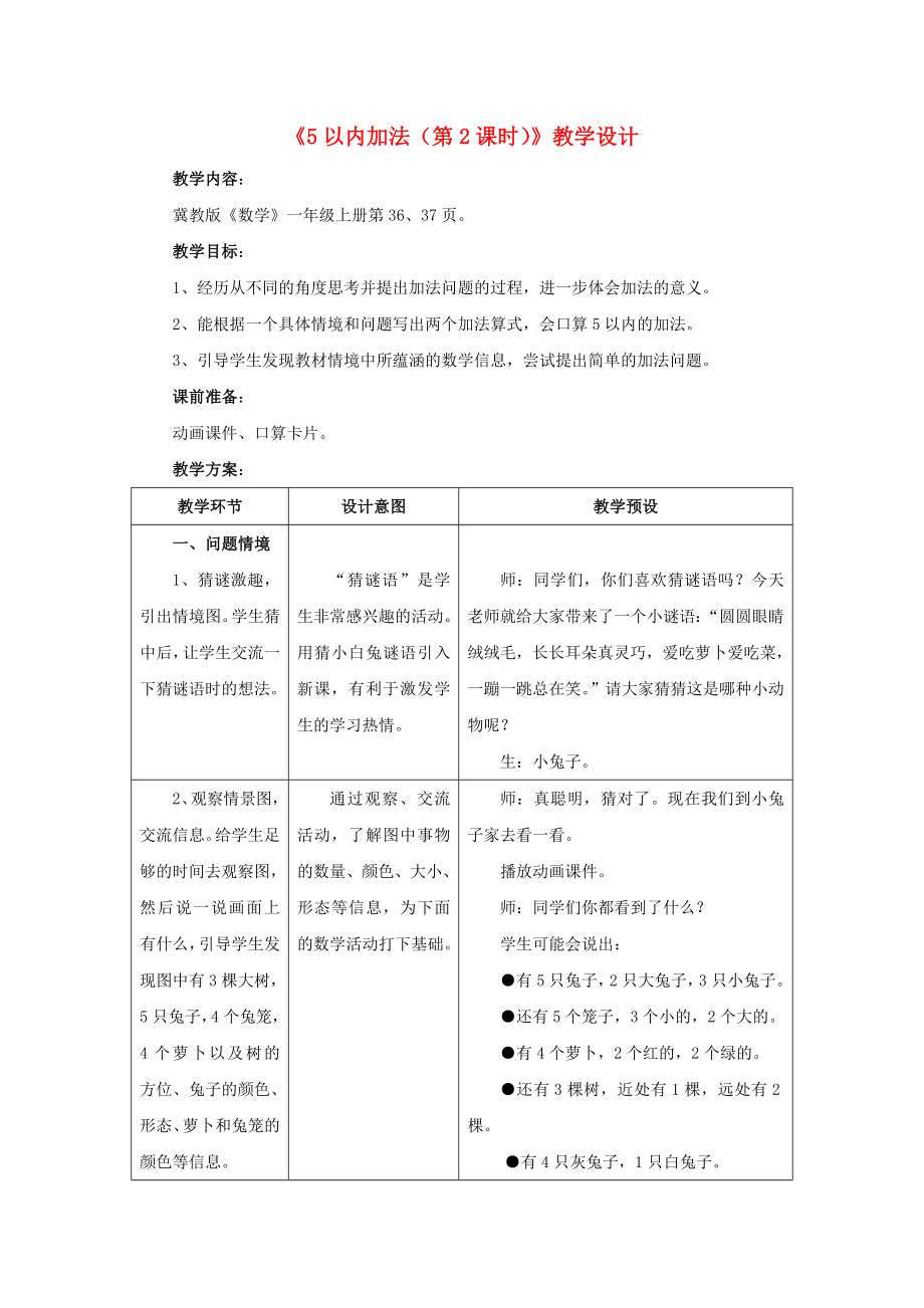 2022一年级数学上册 第5单元《10以内的加法和减法》（5以内加法 第2课时）教案 （新版）冀教版_第1页