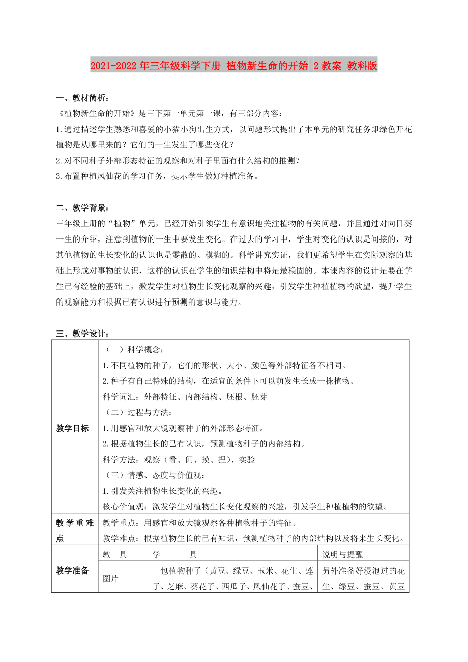 2021-2022年三年級(jí)科學(xué)下冊(cè) 植物新生命的開始 2教案 教科版_第1頁