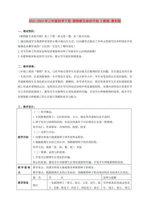 2021-2022年三年級科學下冊 植物新生命的開始 2教案 教科版