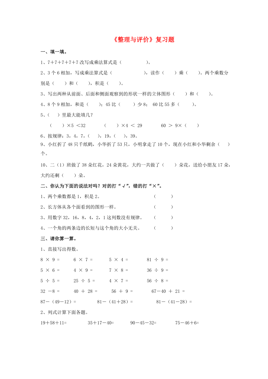 2022秋二年級數(shù)學(xué)上冊 第八單元《整理與評價(jià)》綜合習(xí)題1（新版）冀教版_第1頁