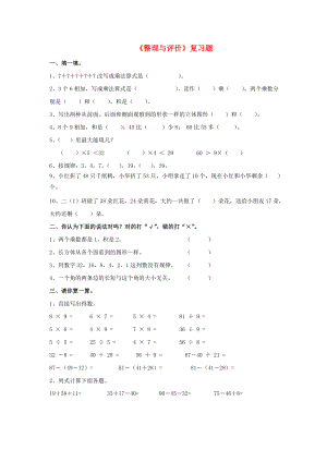 2022秋二年級(jí)數(shù)學(xué)上冊(cè) 第八單元《整理與評(píng)價(jià)》綜合習(xí)題1（新版）冀教版