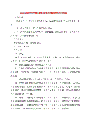 2021-2022年一年級下冊第11課《節(jié)約用紙》word教案