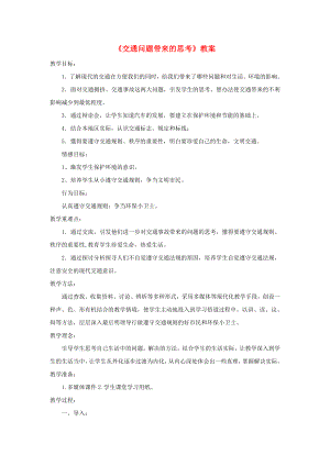 四年級品德與社會下冊 第三單元 交通與生活 4《交通問題帶來的思考》教案 新人教版