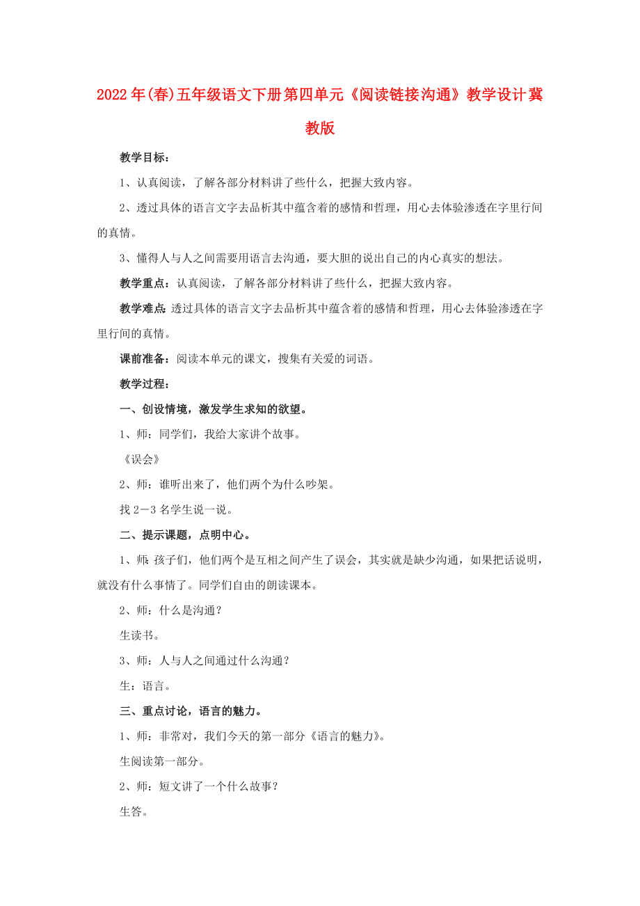 2022年(春)五年級語文下冊 第四單元《閱讀鏈接 溝通》教學(xué)設(shè)計 冀教版_第1頁