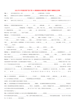 2022年六年級(jí)生物下冊(cè) 第3-6章基礎(chǔ)知識(shí)填空復(fù)習(xí)提綱 魯教版五四制