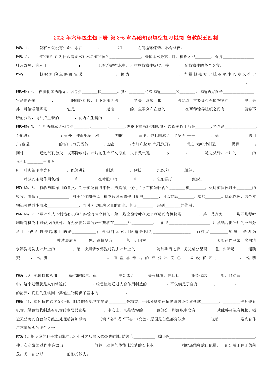 2022年六年級生物下冊 第3-6章基礎(chǔ)知識填空復習提綱 魯教版五四制_第1頁