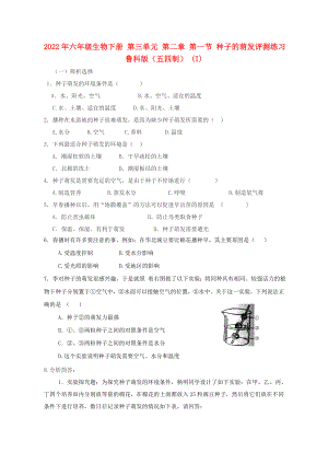 2022年六年級生物下冊 第三單元 第二章 第一節(jié) 種子的萌發(fā)評測練習 魯科版（五四制） (I)