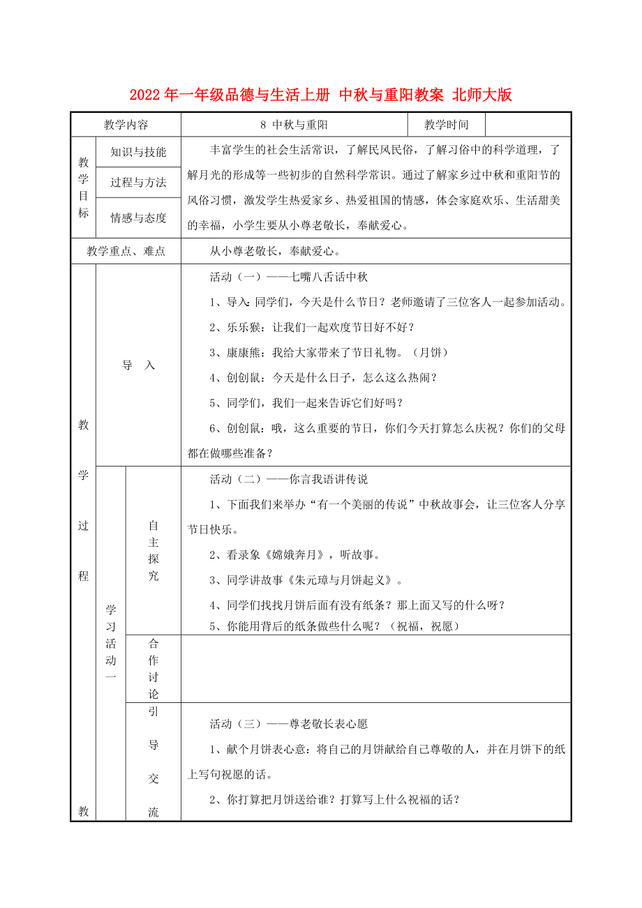 2022年一年级品德与生活上册 中秋与重阳教案 北师大版_第1页