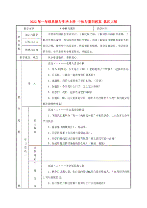 2022年一年級(jí)品德與生活上冊(cè) 中秋與重陽(yáng)教案 北師大版