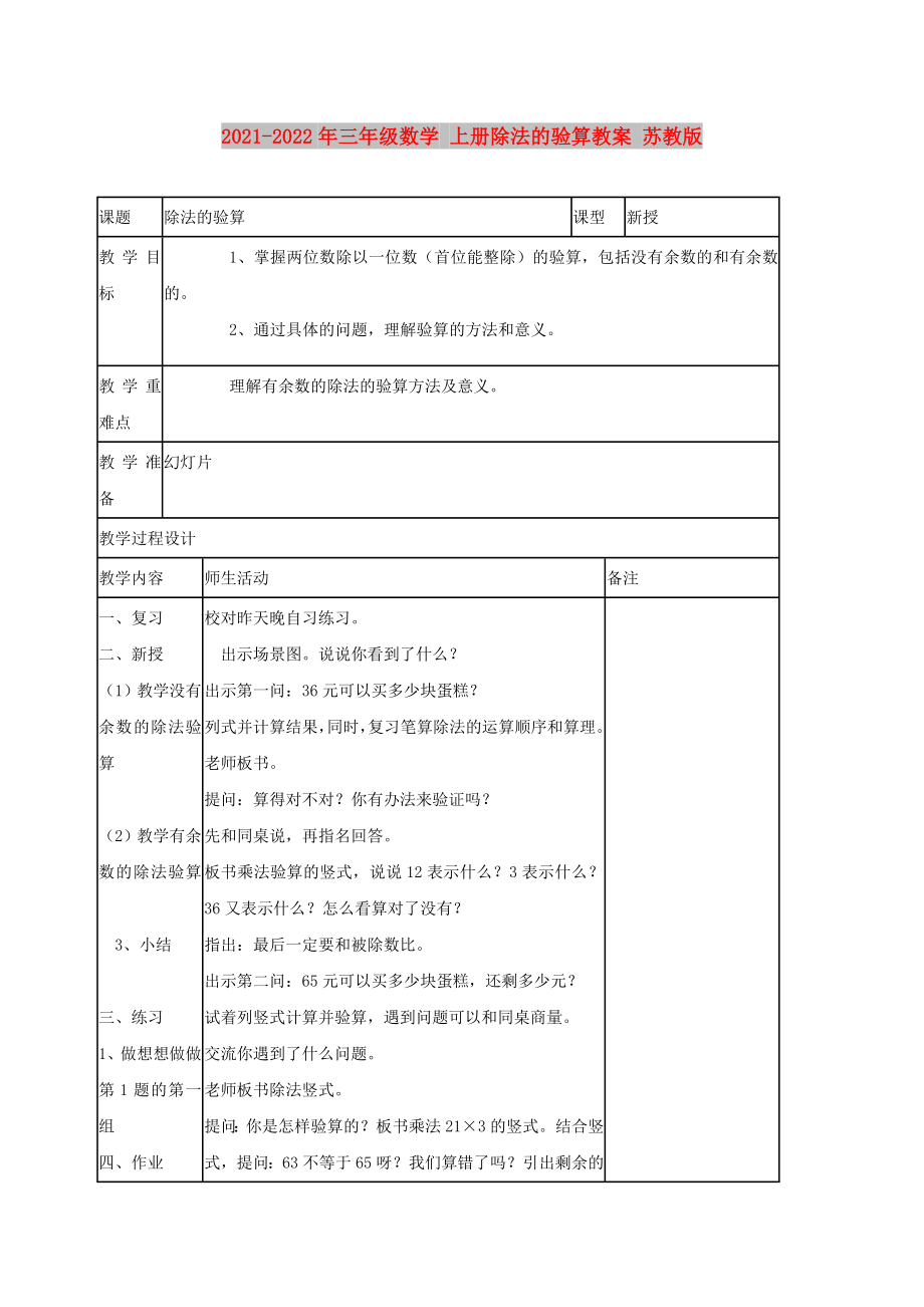 2021-2022年三年級(jí)數(shù)學(xué) 上冊(cè)除法的驗(yàn)算教案 蘇教版_第1頁(yè)