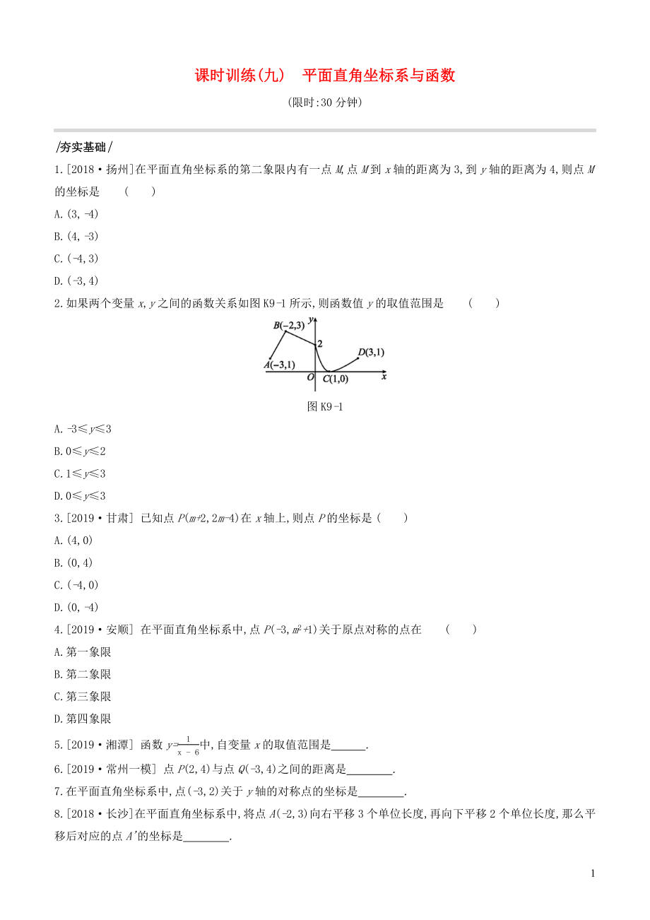 （江蘇專版）2020年中考數(shù)學復習 第三單元 函數(shù) 課時訓練09 平面直角坐標系與函數(shù)_第1頁