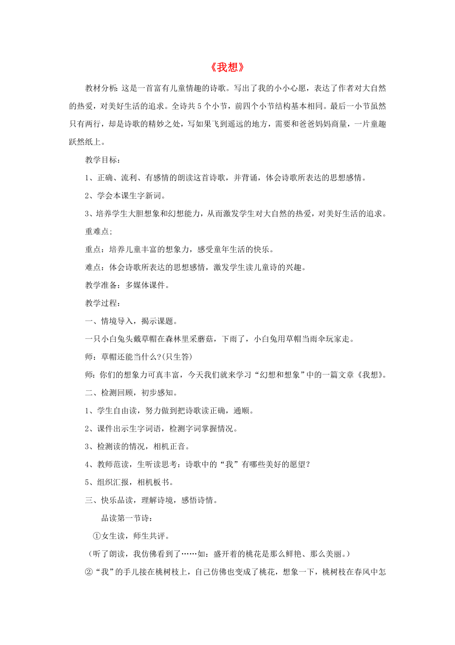 2022春二年級(jí)語(yǔ)文下冊(cè) 第六單元 第22課《我想》教學(xué)設(shè)計(jì)2 冀教版_第1頁(yè)