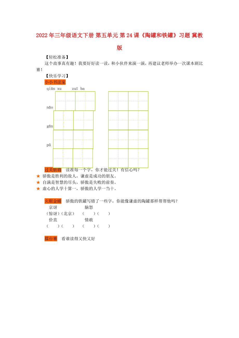 2022年三年級語文下冊 第五單元 第24課《陶罐和鐵罐》習(xí)題 冀教版_第1頁