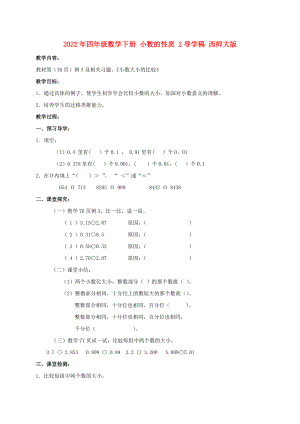 2022年四年級數(shù)學(xué)下冊 小數(shù)的性質(zhì) 2導(dǎo)學(xué)稿 西師大版