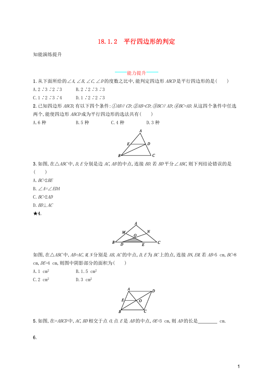 （福建專版）2019春八年級(jí)數(shù)學(xué)下冊(cè) 第十八章 平行四邊形 18.1 平行四邊形 18.1.2 平行四邊形的判定知能演練提升 （新版）新人教版_第1頁