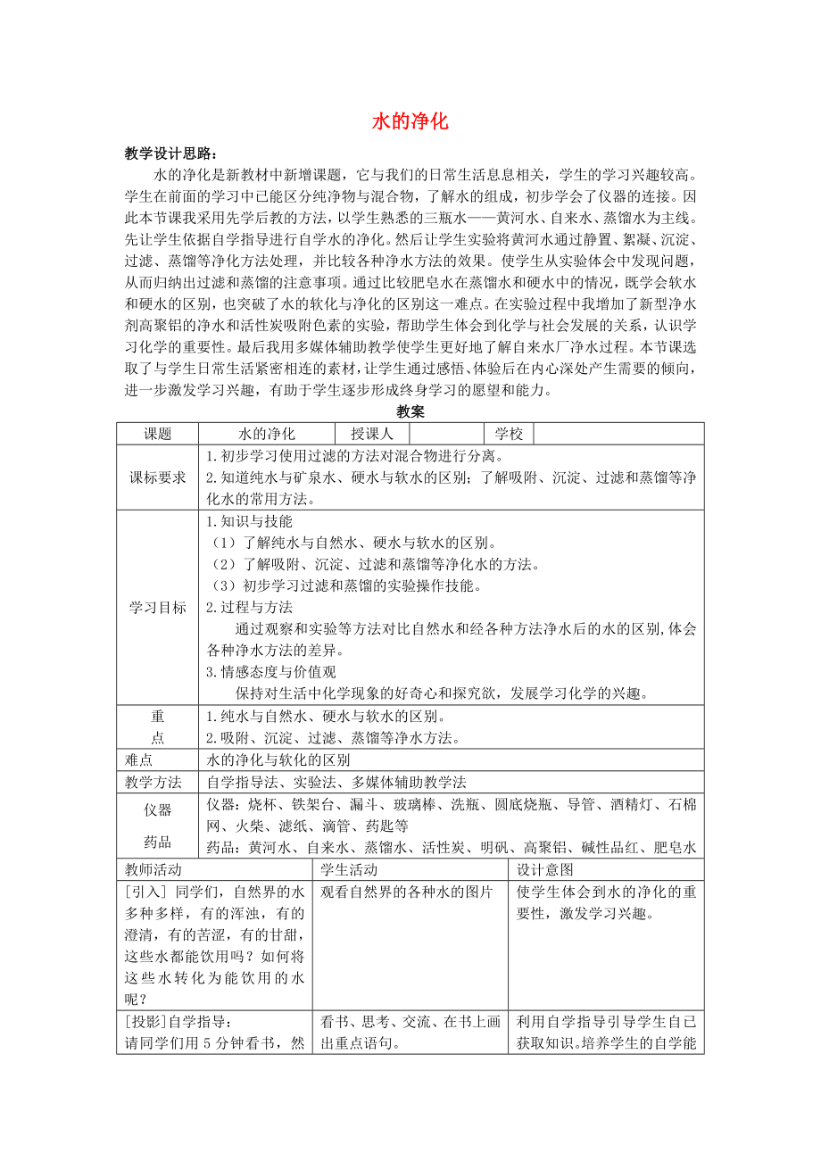 2022春六年級生物下冊 6.2《水的凈化》教案 上海版_第1頁