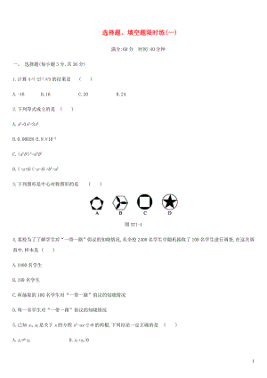 內(nèi)蒙古包頭市2019年中考數(shù)學(xué)總復(fù)習(xí) 選擇題、填空題限時(shí)練01