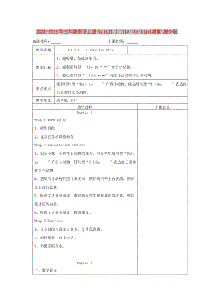 2021-2022年三年級英語上冊 Unit11 I like the bird教案 湘少版