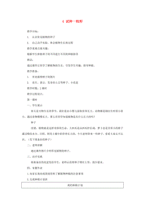 二年級道德與法治下冊 第一單元 讓我試試看 第4課《試種一粒籽》教案1 新人教版