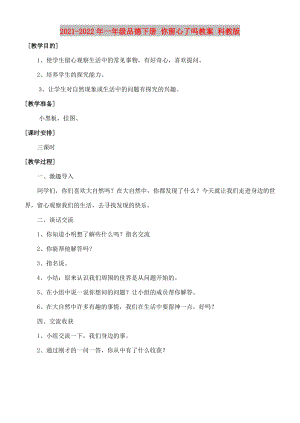 2021-2022年一年級(jí)品德下冊(cè) 你留心了嗎教案 科教版