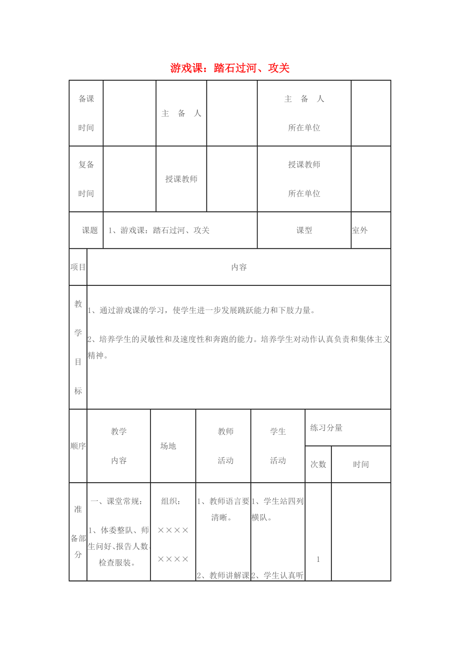 一年級體育下冊 游戲課：踏石過河、攻關(guān)教案_第1頁