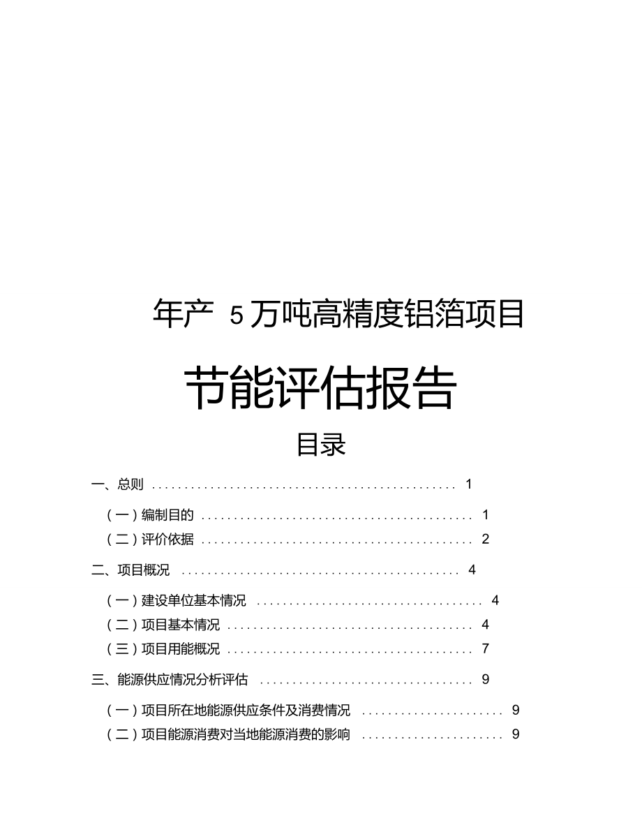 年产5万吨高精度铝箔项目节能评估方案报告