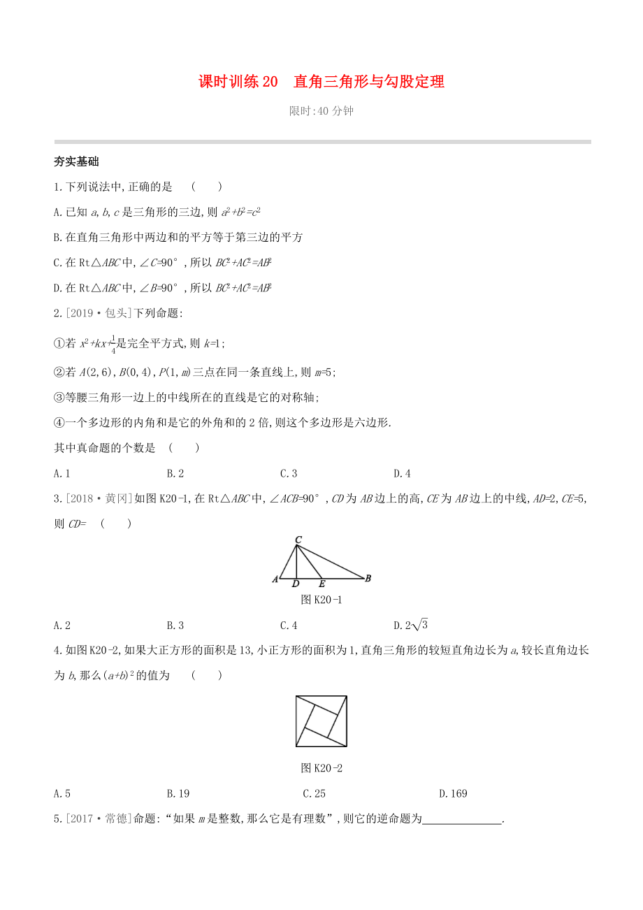 （柳州專版）2020版中考數(shù)學(xué)奪分復(fù)習(xí) 第一篇 考點(diǎn)過(guò)關(guān) 第四單元 三角形 課時(shí)訓(xùn)練20 直角三角形與勾股定理試題_第1頁(yè)