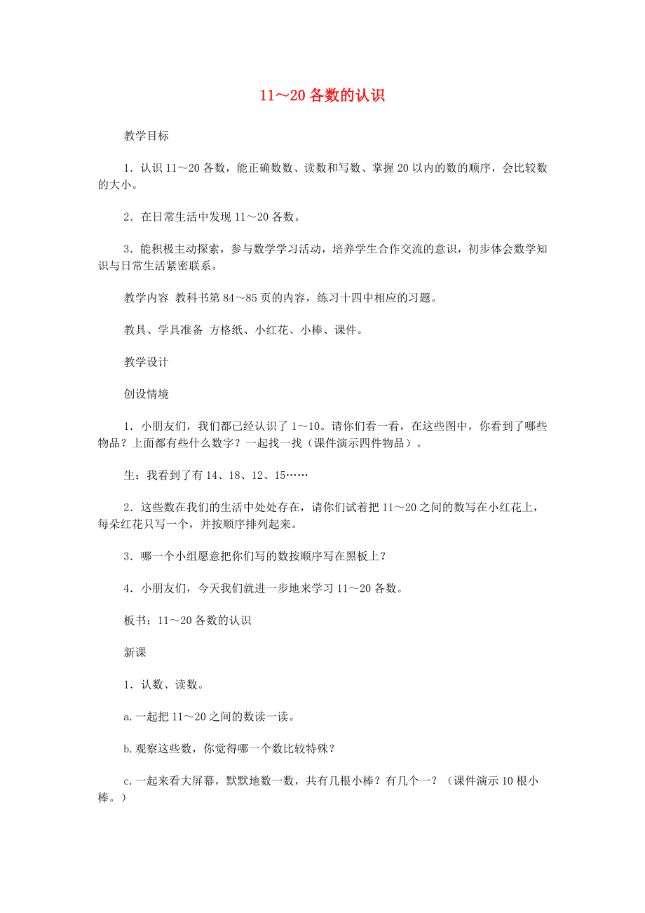 一年级数学上册 第6单元 11-20各数的认识教案1 新人教版_第1页