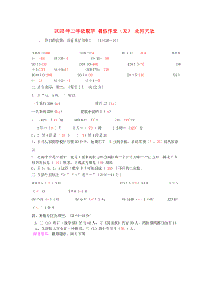 2022年三年級數(shù)學(xué) 暑假作業(yè)（02） 北師大版