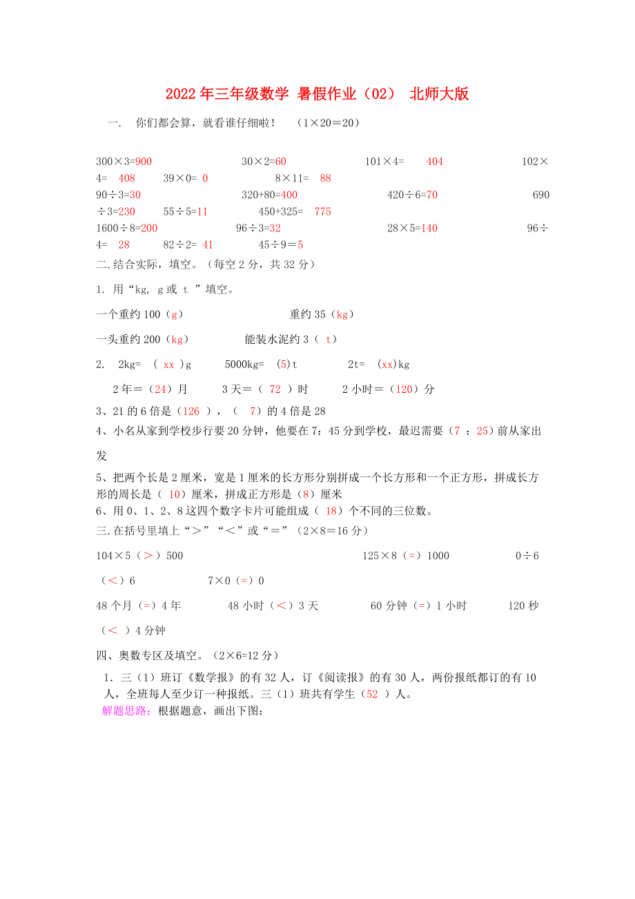 2022年三年級數(shù)學 暑假作業(yè)（02） 北師大版_第1頁