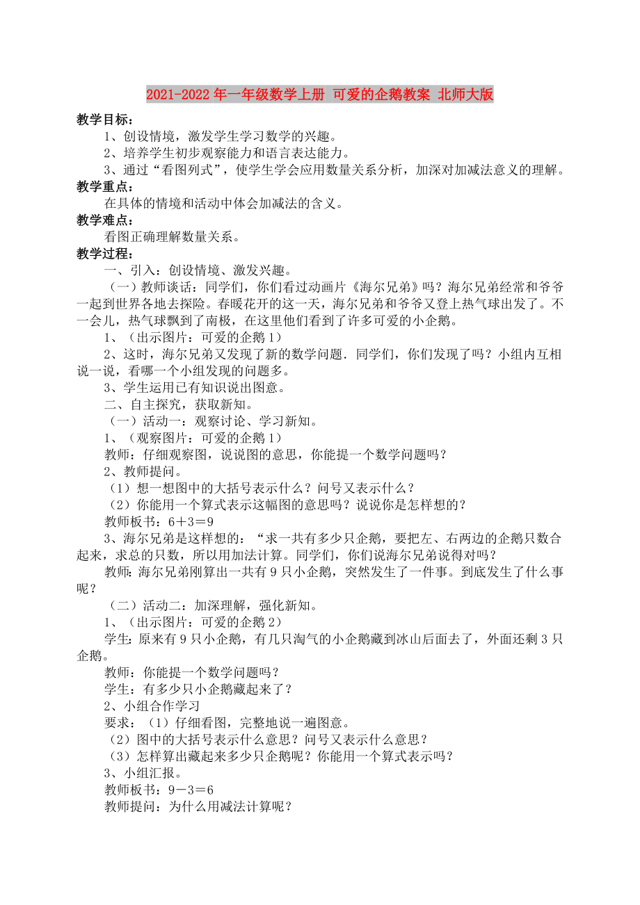 2021-2022年一年级数学上册 可爱的企鹅教案 北师大版_第1页