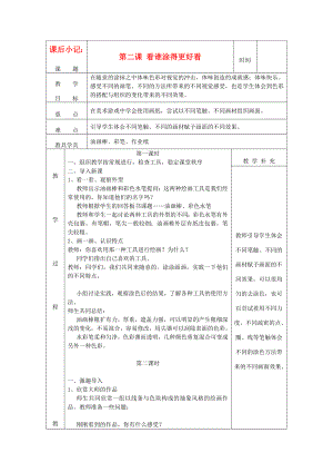 一年級(jí)美術(shù)上冊(cè) 看誰圖得更好看教案 人美版