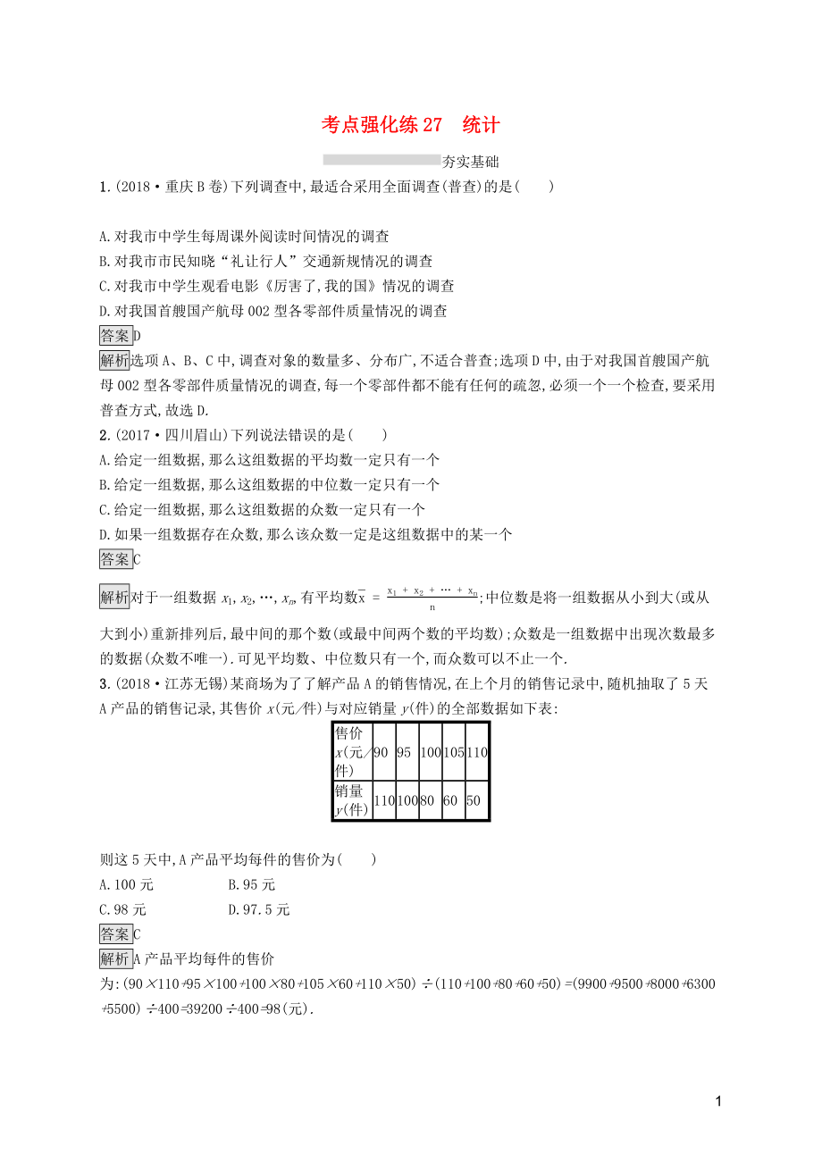 （課標(biāo)通用）安徽省2019年中考數(shù)學(xué)總復(fù)習(xí) 第一篇 知識(shí) 方法 固基 第八單元 統(tǒng)計(jì)與概率 考點(diǎn)強(qiáng)化練27 統(tǒng)計(jì)試題_第1頁(yè)