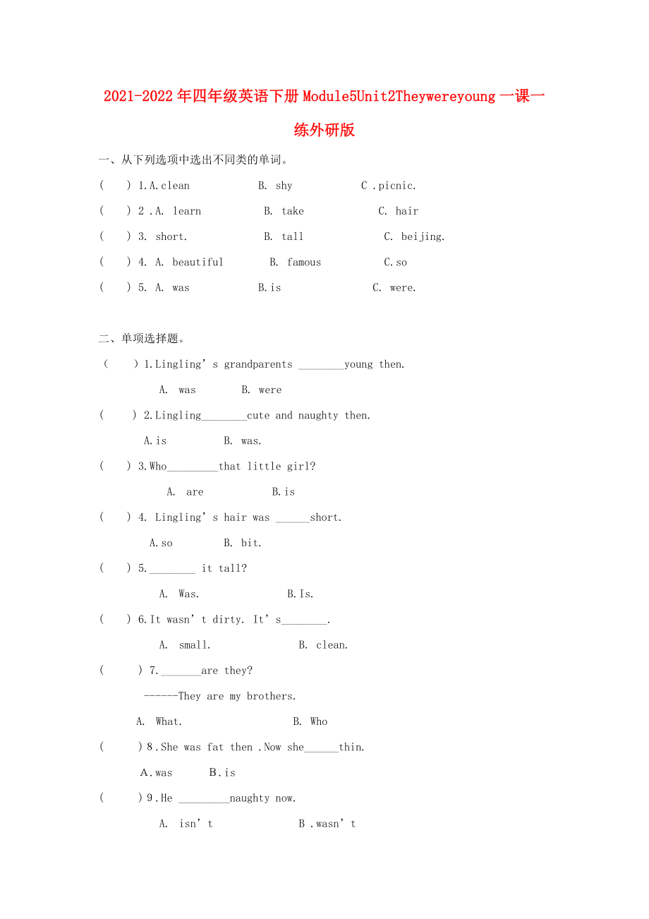 2021-2022年四年級(jí)英語下冊(cè)Module5Unit2Theywereyoung一課一練外研版_第1頁