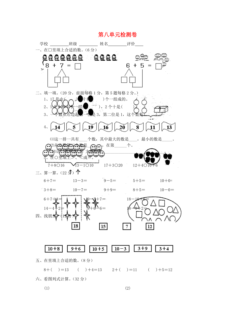 2022秋一年級數(shù)學(xué)上冊 第8單元 20以內(nèi)的進位加法檢測卷新人教版_第1頁