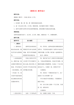 2022一年級數(shù)學(xué)上冊 第3單元《認(rèn)識圖形》（搭積木）教案 （新版）冀教版