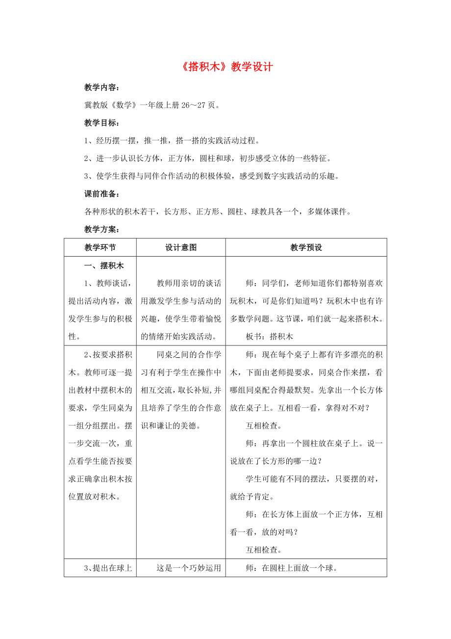 2022一年級(jí)數(shù)學(xué)上冊(cè) 第3單元《認(rèn)識(shí)圖形》（搭積木）教案 （新版）冀教版_第1頁(yè)