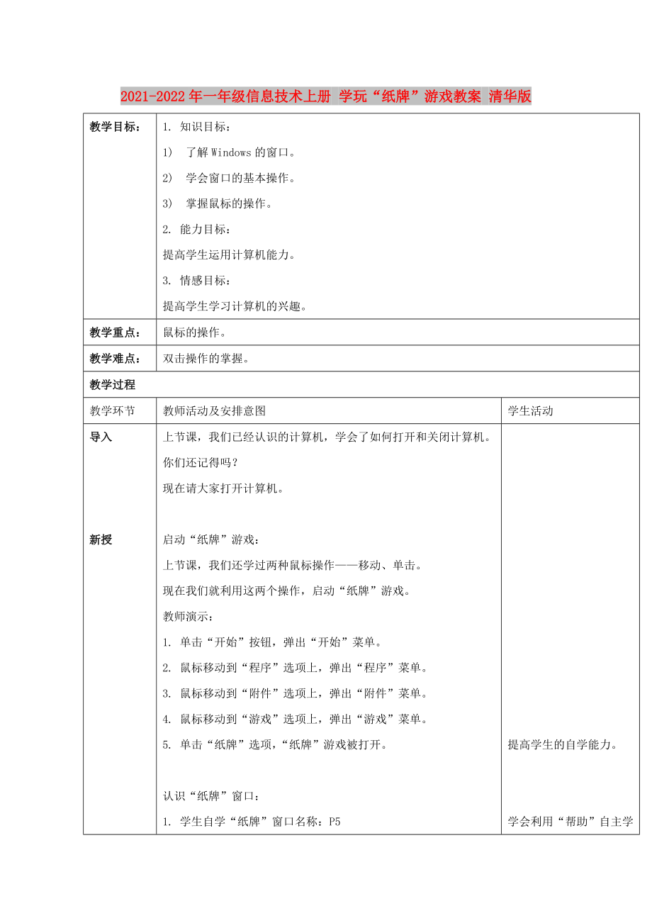 2021-2022年一年級(jí)信息技術(shù)上冊(cè) 學(xué)玩“紙牌”游戲教案 清華版_第1頁(yè)