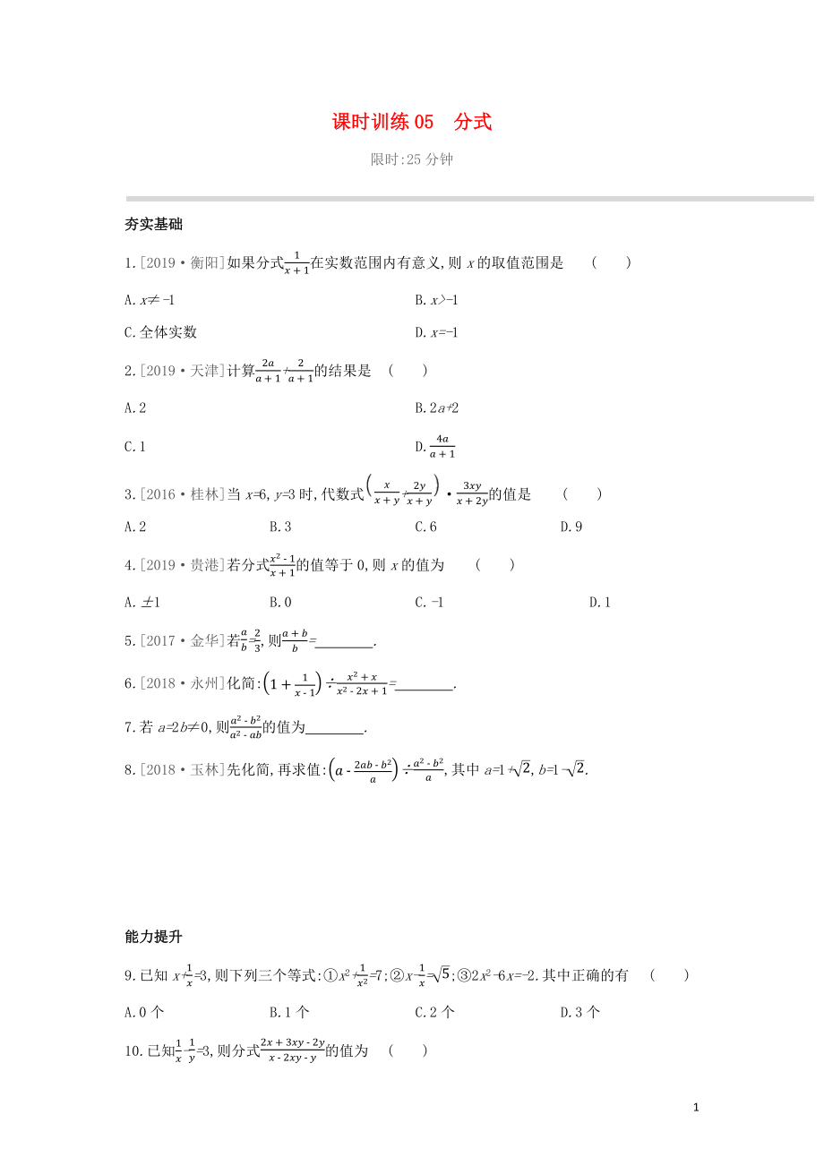 （柳州专版）2020年中考数学复习 第一单元 数与式 课时训练05 分式_第1页