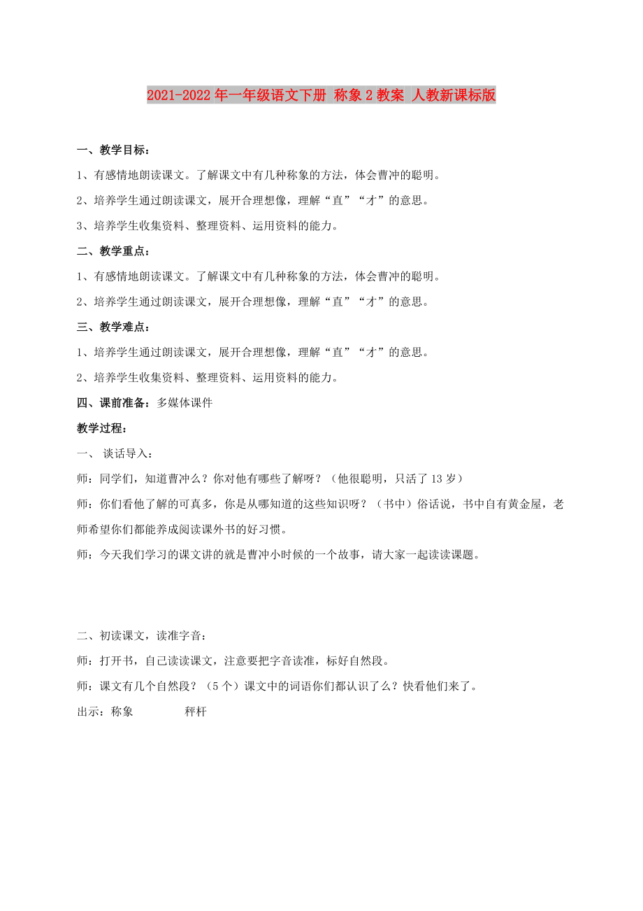 2021-2022年一年级语文下册 称象2教案 人教新课标版_第1页